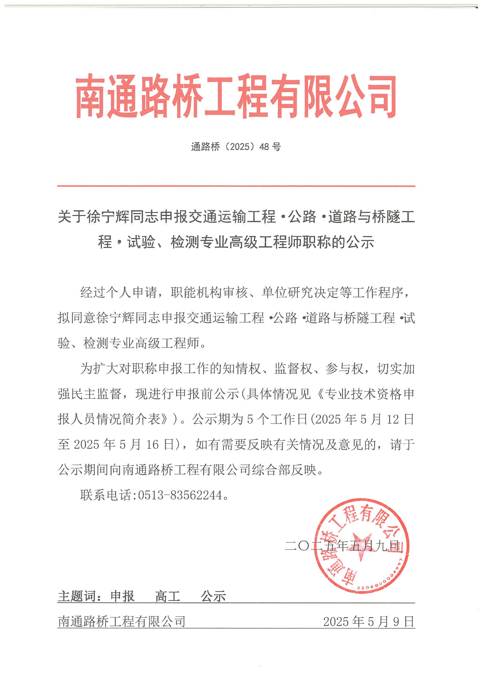 關(guān)于徐寧輝同志申報交通運輸工程·公路·道路與橋隧工程·施工專業(yè)高級工程師職稱的公示 