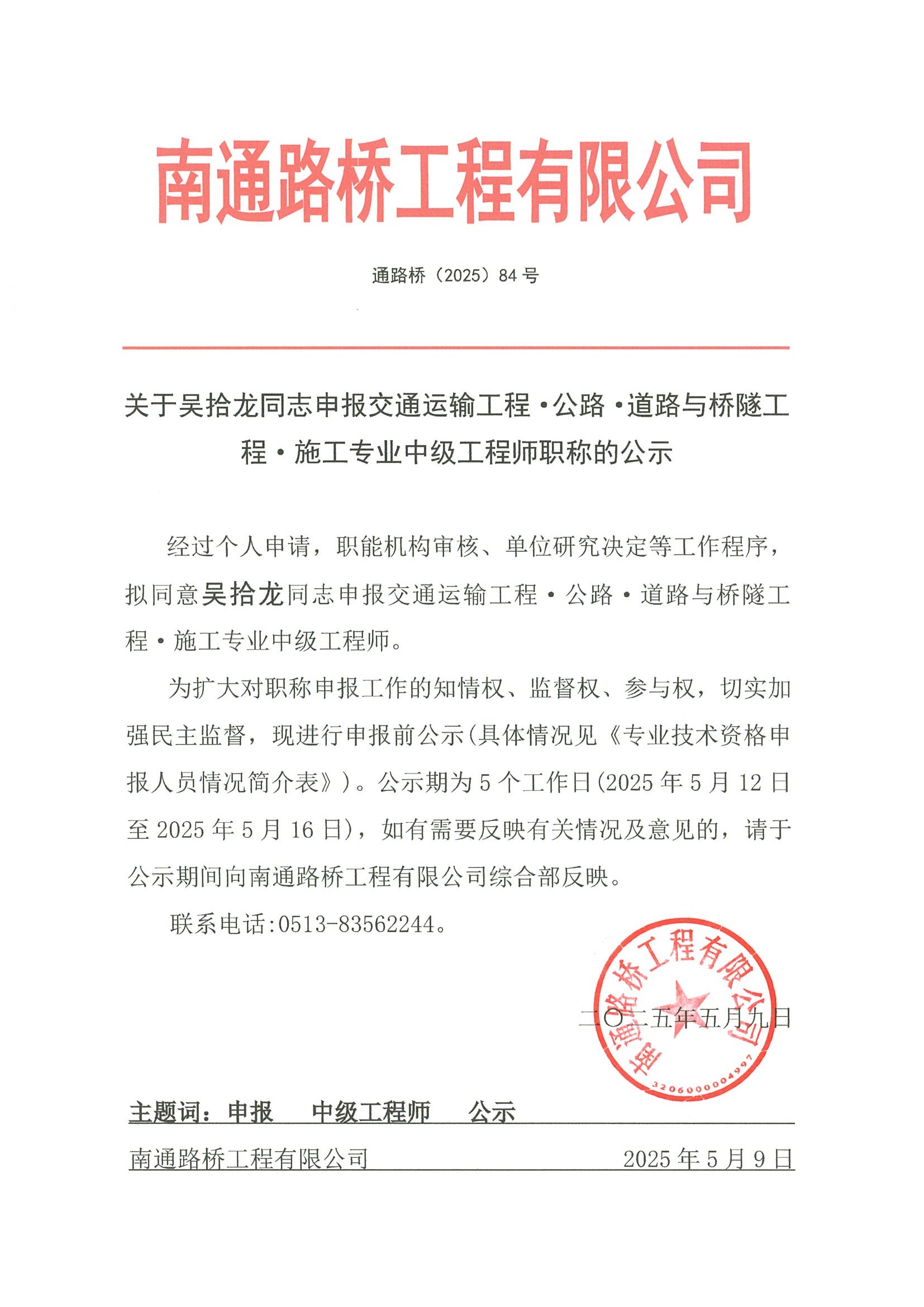 關(guān)于吳拾龍同志申報交通運輸工程·公路·道路與橋隧工程·施工專業(yè)工程師職稱的公示 