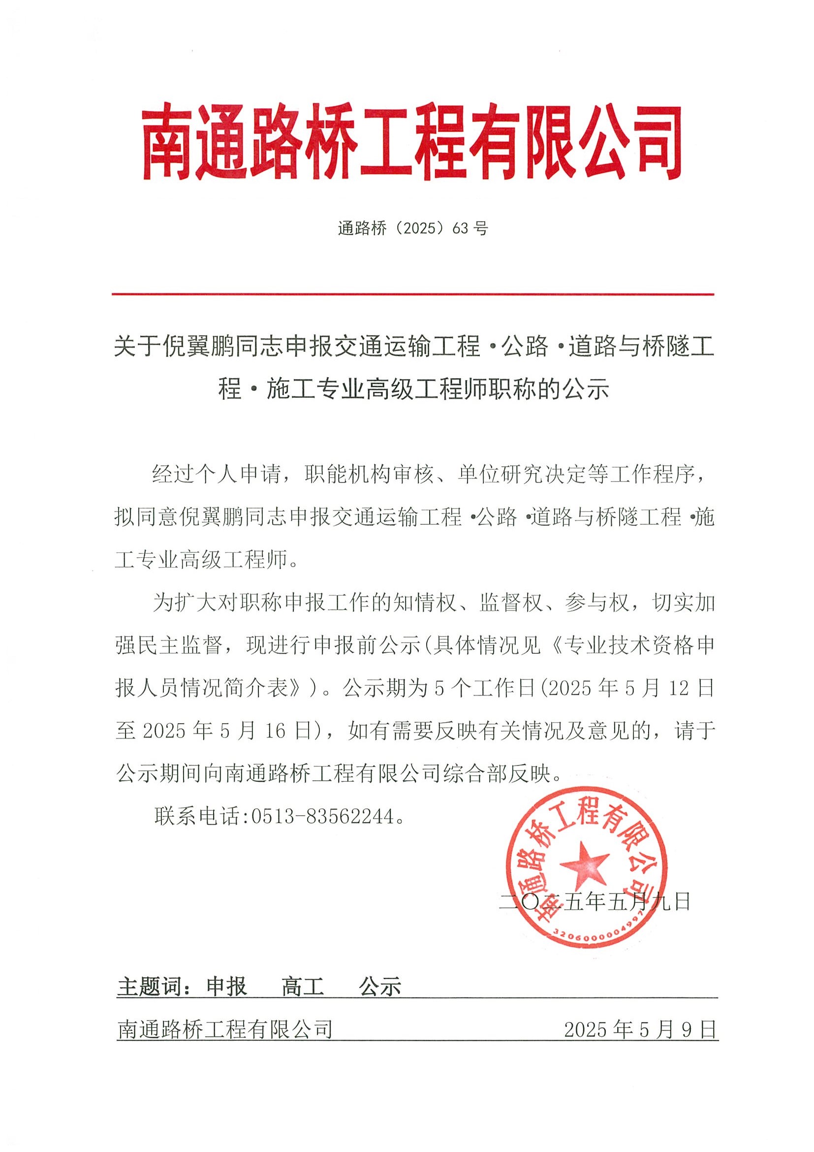關(guān)于倪翼鵬同志申報交通運輸工程·公路·道路與橋隧工程·施工專業(yè)高級工程師職稱的公示 