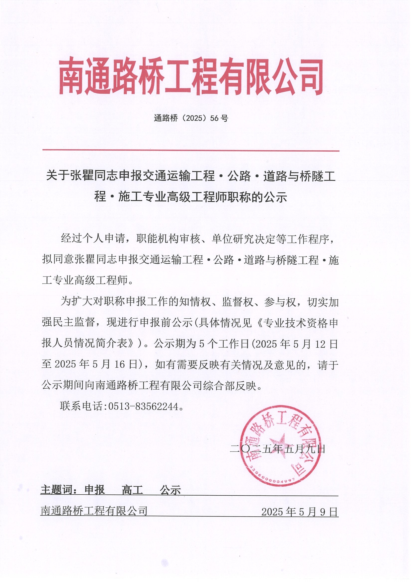 關(guān)于張瞿同志申報交通運輸工程·公路·道路與橋隧工程·施工專業(yè)高級工程師職稱的公示 